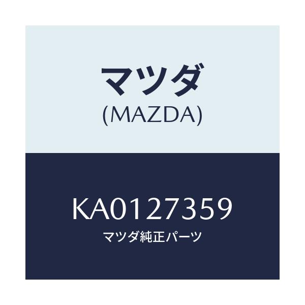 マツダ(MAZDA) シム アジヤスト/CX系/デファレンシャル/マツダ純正部品/KA0127359(KA01-27-359)