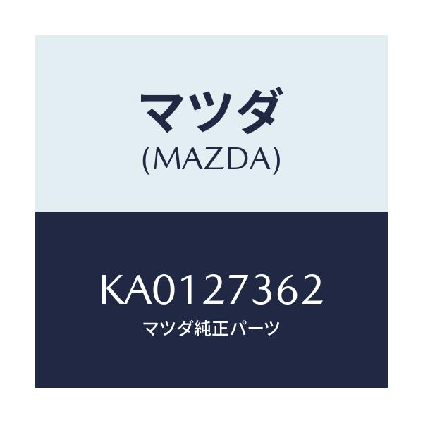 マツダ(MAZDA) シム アジヤスト/CX系/デファレンシャル/マツダ純正部品/KA0127362(KA01-27-362)