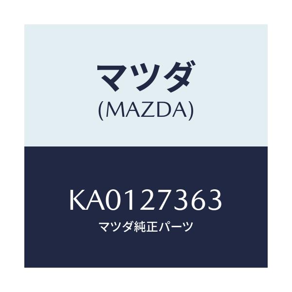 マツダ(MAZDA) シム アジヤスト/CX系/デファレンシャル/マツダ純正部品/KA0127363(KA01-27-363)