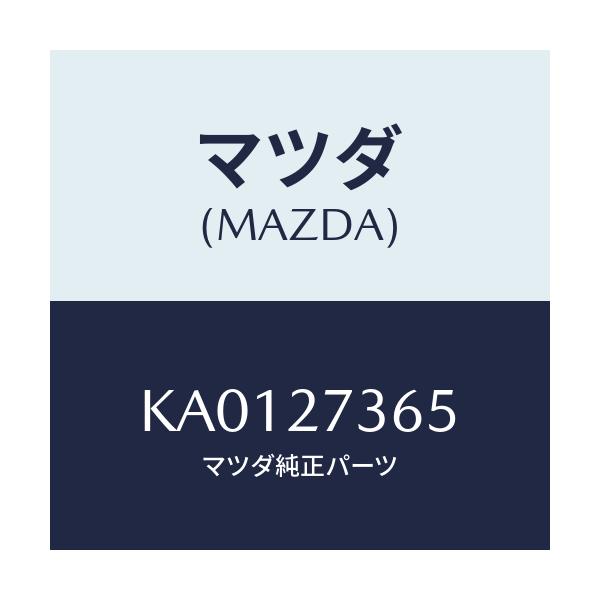 マツダ(MAZDA) シム アジヤスト/CX系/デファレンシャル/マツダ純正部品/KA0127365(KA01-27-365)