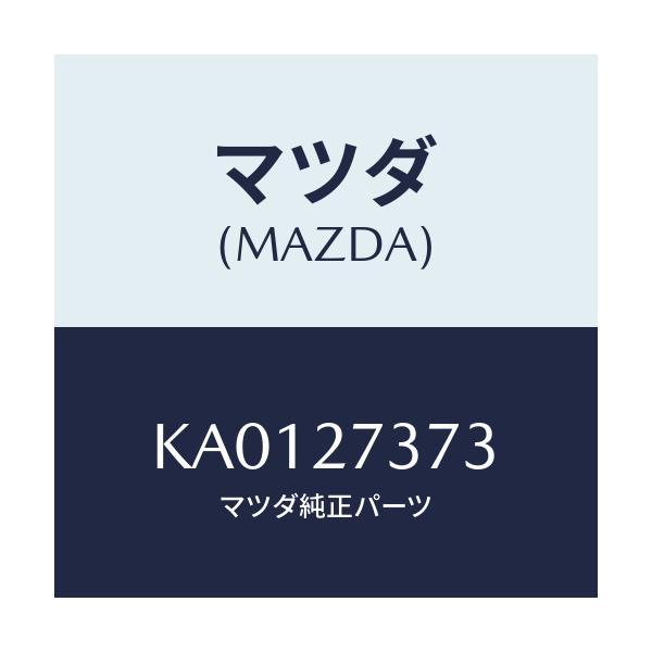 マツダ(MAZDA) シム アジヤスト/CX系/デファレンシャル/マツダ純正部品/KA0127373(KA01-27-373)