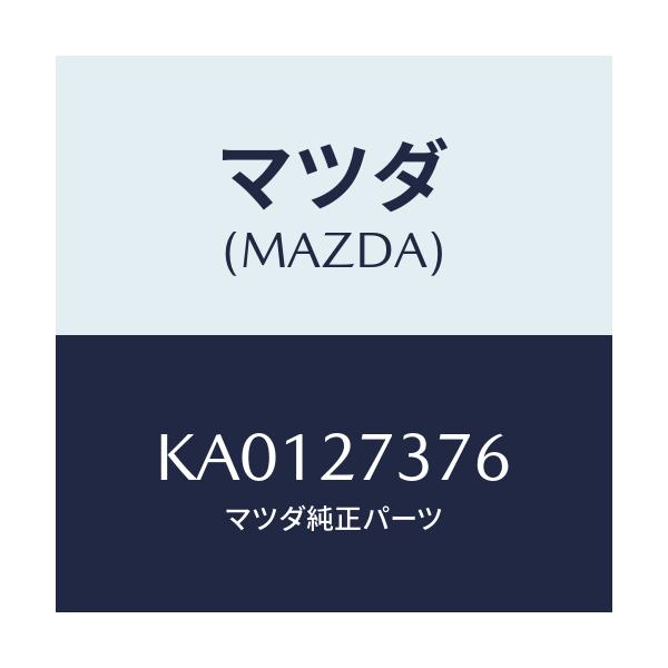 マツダ(MAZDA) シム アジヤスト/CX系/デファレンシャル/マツダ純正部品/KA0127376(KA01-27-376)