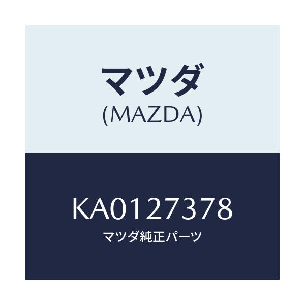 マツダ(MAZDA) シム アジヤスト/CX系/デファレンシャル/マツダ純正部品/KA0127378(KA01-27-378)