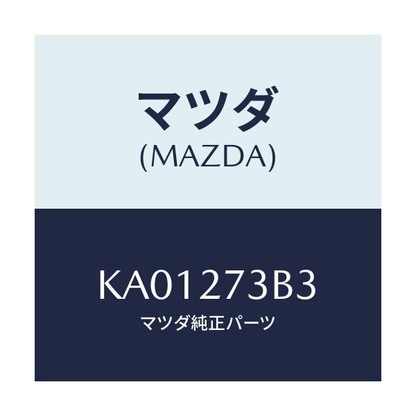 マツダ(MAZDA) シム アジヤスト/CX系/デファレンシャル/マツダ純正部品/KA01273B3(KA01-27-3B3)