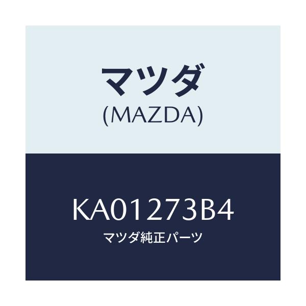 マツダ(MAZDA) シム アジヤスト/CX系/デファレンシャル/マツダ純正部品/KA01273B4(KA01-27-3B4)