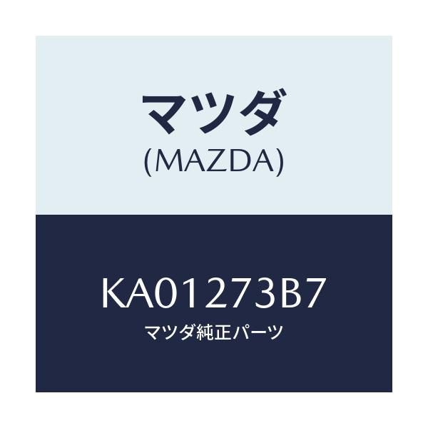 マツダ(MAZDA) シム アジヤスト/CX系/デファレンシャル/マツダ純正部品/KA01273B7(KA01-27-3B7)