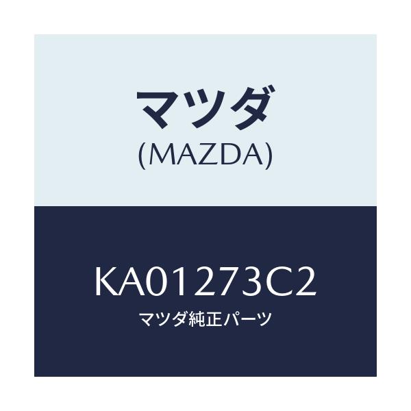 マツダ(MAZDA) シム アジヤスト/CX系/デファレンシャル/マツダ純正部品/KA01273C2(KA01-27-3C2)