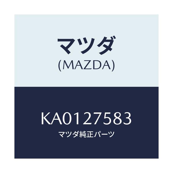 マツダ(MAZDA) スペーサー/CX系/デファレンシャル/マツダ純正部品/KA0127583(KA01-27-583)