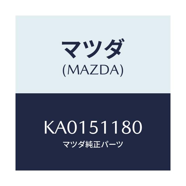 マツダ(MAZDA) LENS&BODYL R.COMB/CX系/ランプ/マツダ純正部品/KA0151180(KA01-51-180)