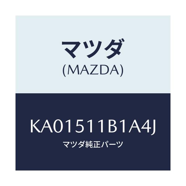 マツダ(MAZDA) GARNISH’A’(L) LAMPーR/CX系/ランプ/マツダ純正部品/KA01511B1A4J(KA01-51-1B1A4)