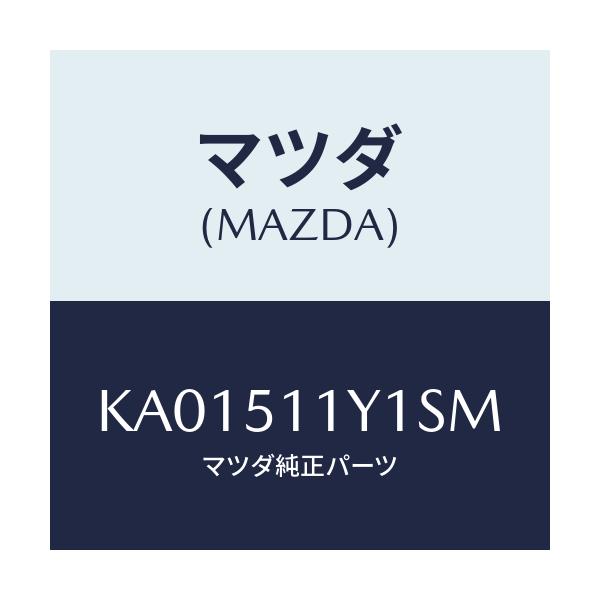 マツダ(MAZDA) GARNISH’B’(R) LAMP-R/CX系/ランプ/マツダ純正部品/KA01511Y1SM(KA01-51-1Y1SM)