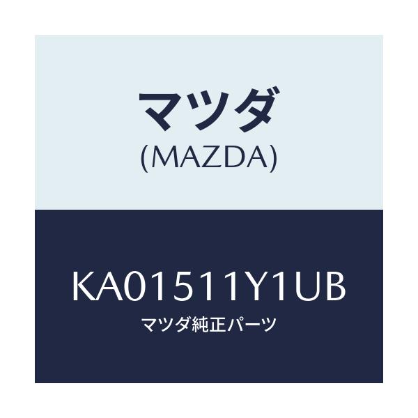 マツダ(MAZDA) GARNISH’B’(R) LAMP-R/CX系/ランプ/マツダ純正部品/KA01511Y1UB(KA01-51-1Y1UB)