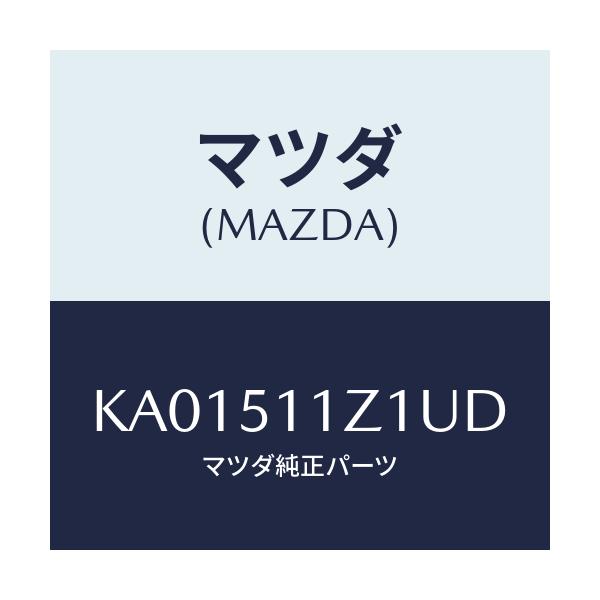 マツダ(MAZDA) GARNISH’B’(L) LAMP-R/CX系/ランプ/マツダ純正部品/KA01511Z1UD(KA01-51-1Z1UD)