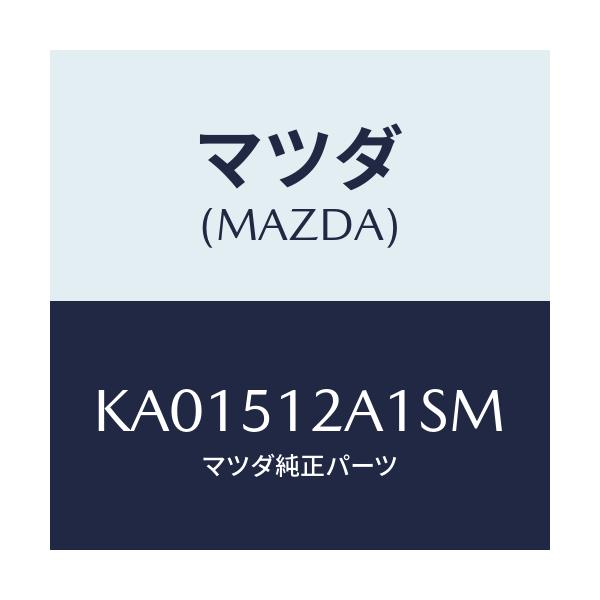マツダ(MAZDA) ガーニツシユ ライセンスランプ/CX系/ランプ/マツダ純正部品/KA01512A1SM(KA01-51-2A1SM)