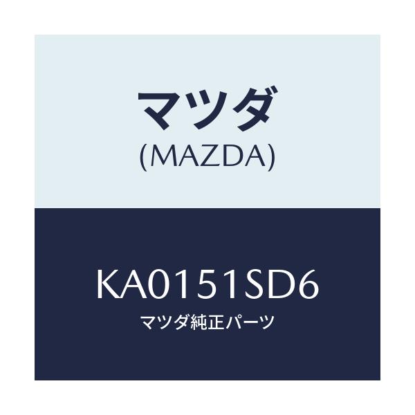 マツダ(MAZDA) キヤツプ H.L.リトラクタヒンジ/CX系/ランプ/マツダ純正部品/KA0151SD6(KA01-51-SD6)
