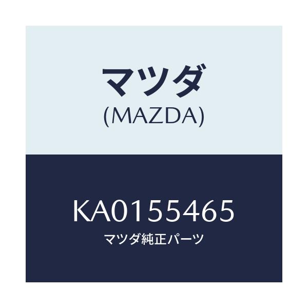 マツダ(MAZDA) バルブ’A’ メーターセツト/CX系/ダッシュボード/マツダ純正部品/KA0155465(KA01-55-465)