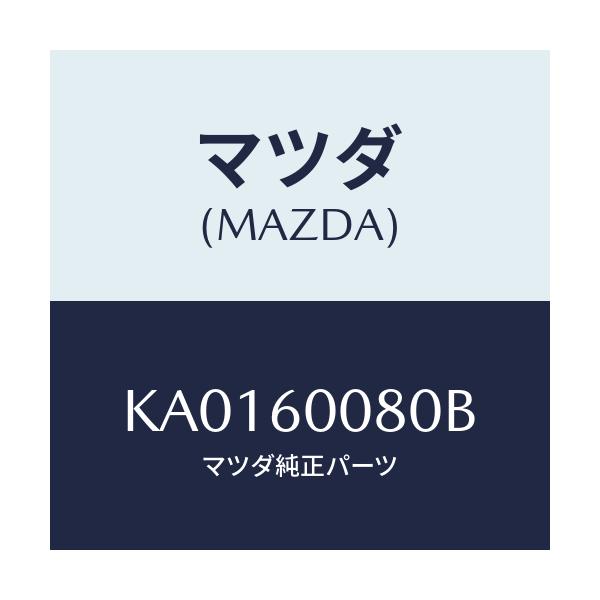 マツダ(MAZDA) CABLE SPEEDOMETER/CX系/ダッシュボード/マツダ純正部品/KA0160080B(KA01-60-080B)