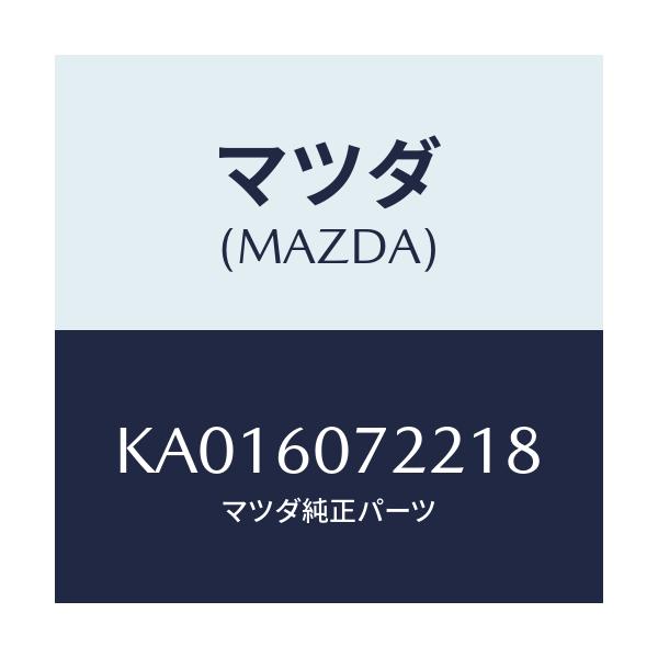 マツダ(MAZDA) STIFFENER UPGARNISH/CX系/ダッシュボード/マツダ純正部品/KA016072218(KA01-60-72218)