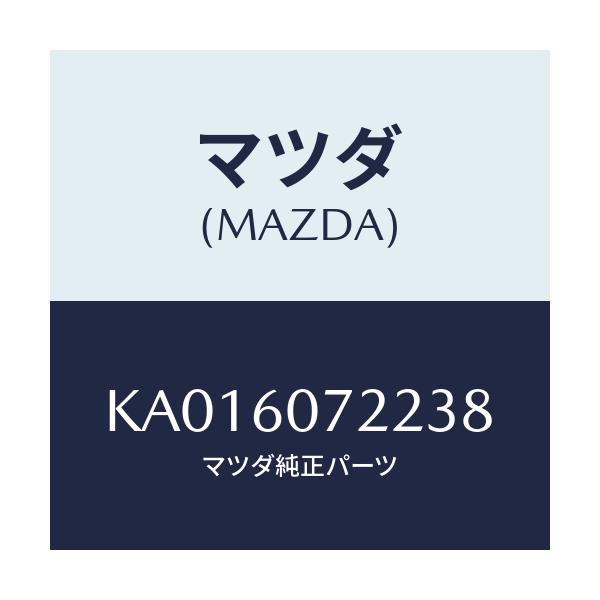 マツダ(MAZDA) STIFFENER UPGARNISH/CX系/ダッシュボード/マツダ純正部品/KA016072238(KA01-60-72238)