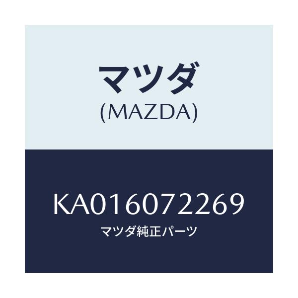 マツダ(MAZDA) STIFFENER UPGARNISH/CX系/ダッシュボード/マツダ純正部品/KA016072269(KA01-60-72269)