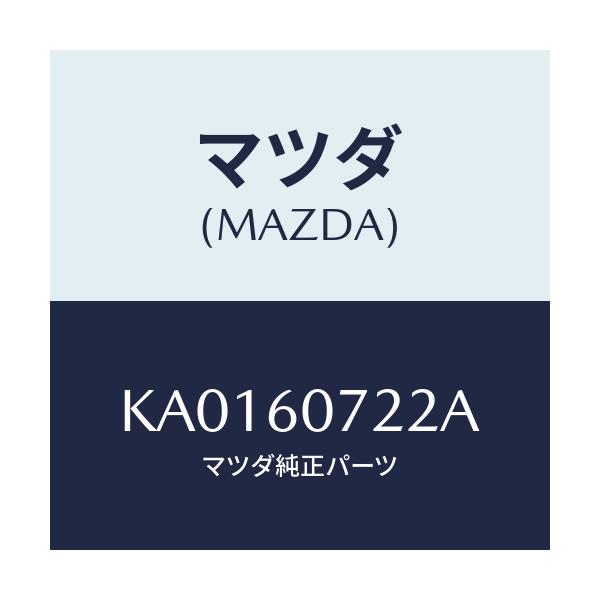 マツダ(MAZDA) STIFFENER UPGARNISH/CX系/ダッシュボード/マツダ純正部品/KA0160722A(KA01-60-722A)
