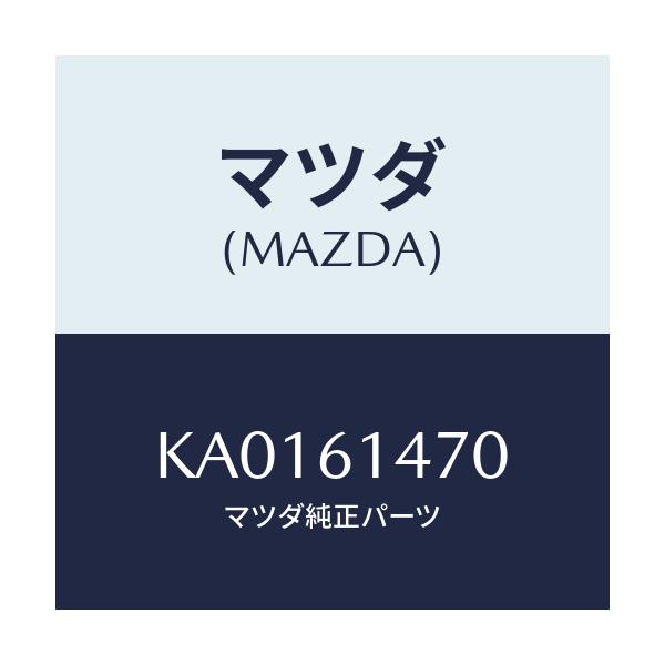 マツダ(MAZDA) BRACKET HOSE/CX系/エアコン/ヒーター/マツダ純正部品/KA0161470(KA01-61-470)