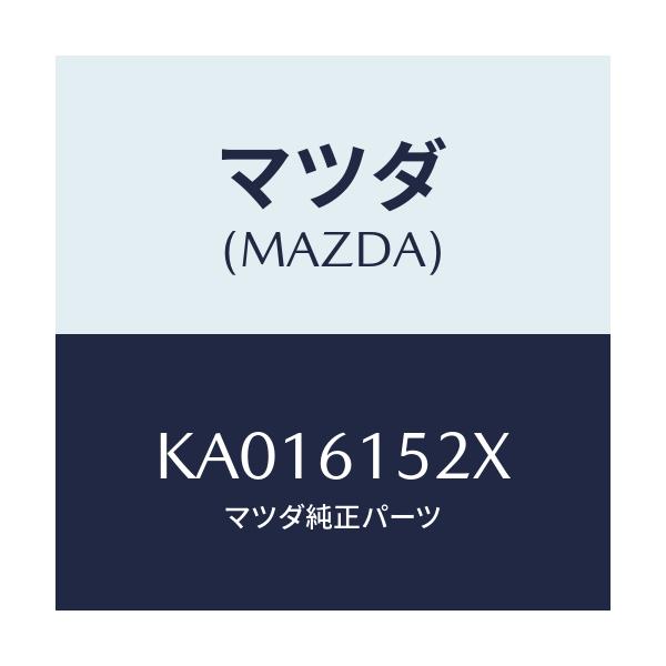 マツダ(MAZDA) ホ-ス ドレイン/CX系/エアコン/ヒーター/マツダ純正部品/KA016152X(KA01-61-52X)