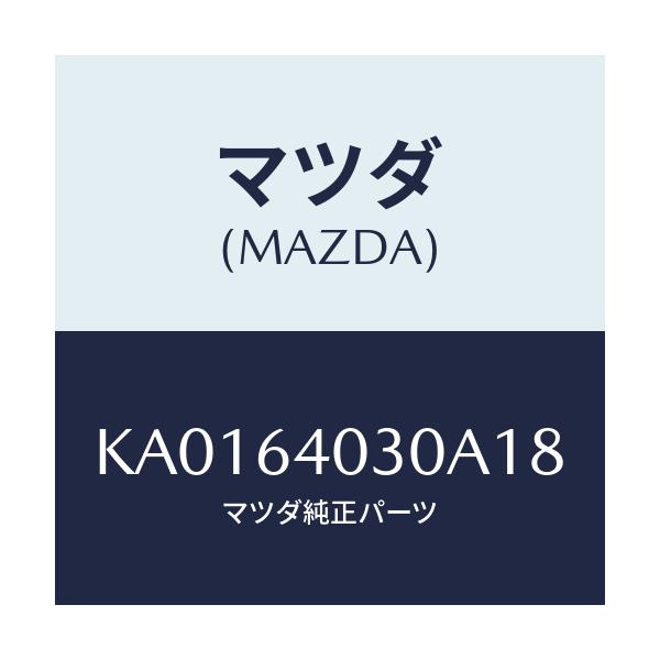 マツダ(MAZDA) BOX GLOVE/CX系/コンソール/マツダ純正部品/KA0164030A18(KA01-64-030A1)
