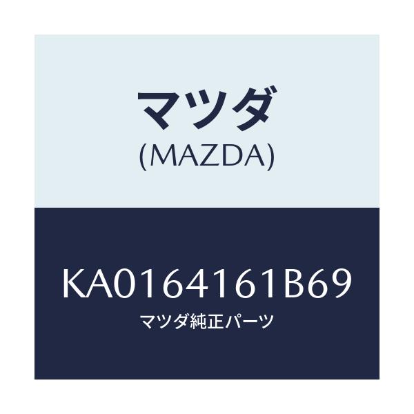 マツダ(MAZDA) TRAY GLOVEBOX/CX系/コンソール/マツダ純正部品/KA0164161B69(KA01-64-161B6)