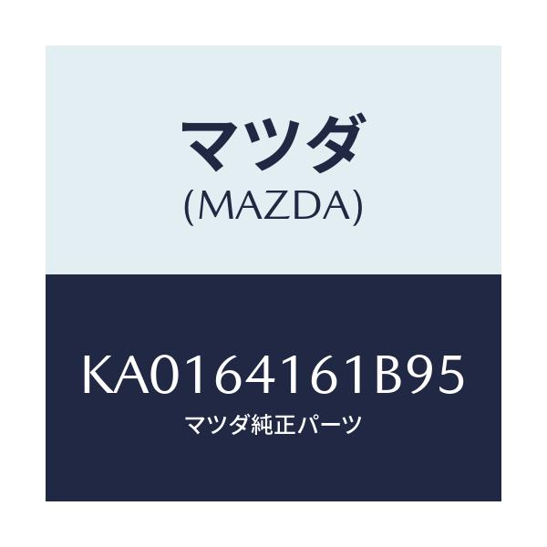 マツダ(MAZDA) TRAY GLOVEBOX/CX系/コンソール/マツダ純正部品/KA0164161B95(KA01-64-161B9)