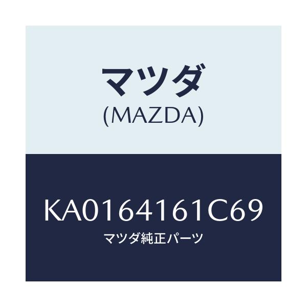 マツダ(MAZDA) TRAY GLOVEBOX/CX系/コンソール/マツダ純正部品/KA0164161C69(KA01-64-161C6)