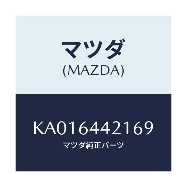 マツダ(MAZDA) CONSOLE REAR/CX系/コンソール/マツダ純正部品/KA016442169(KA01-64-42169)