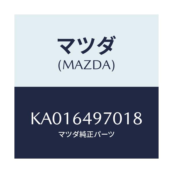 マツダ(MAZDA) COVER(R) SIDE-CRUSH/CX系/コンソール/マツダ純正部品/KA016497018(KA01-64-97018)