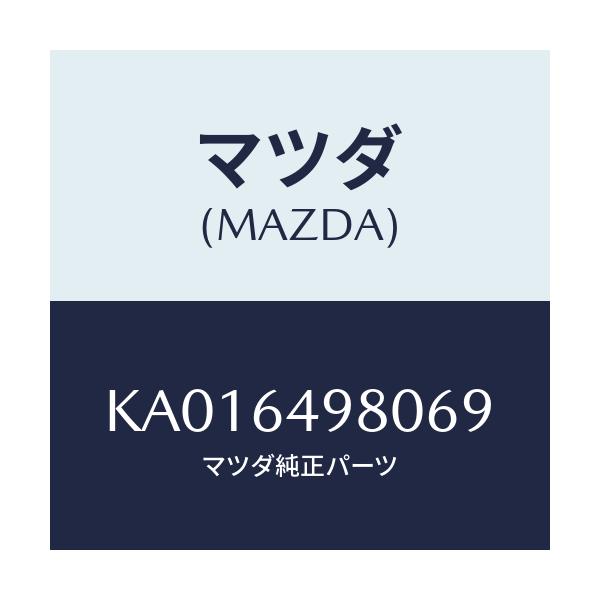 マツダ(MAZDA) COVER(L) SIDE-CLUSH/CX系/コンソール/マツダ純正部品/KA016498069(KA01-64-98069)