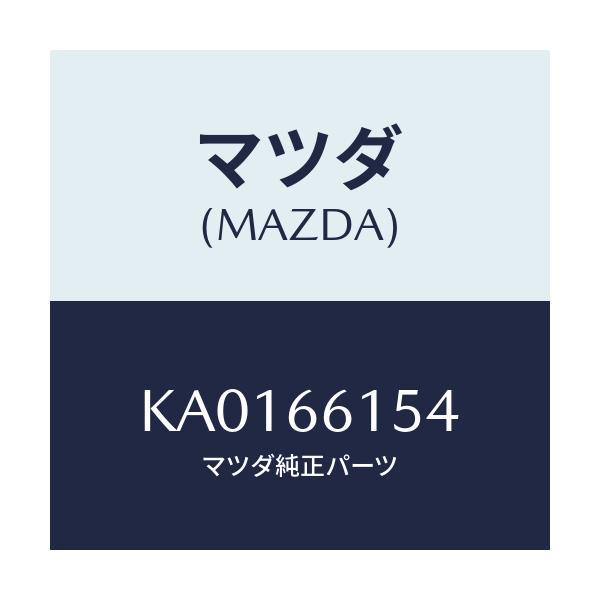 マツダ(MAZDA) ボルト セツト/CX系/PWスイッチ/マツダ純正部品/KA0166154(KA01-66-154)
