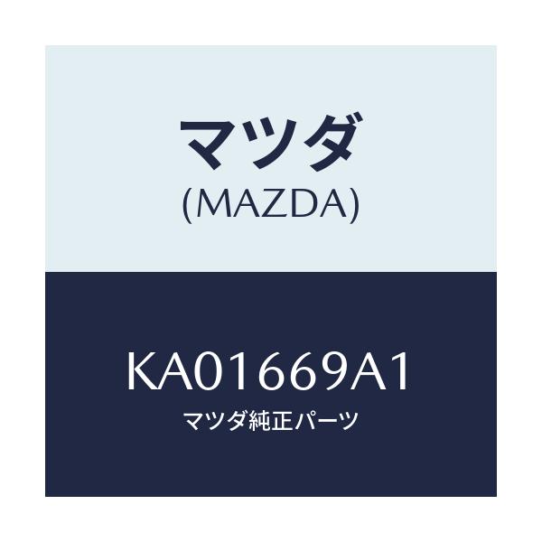 マツダ(MAZDA) カバー アンテナホール/CX系/PWスイッチ/マツダ純正部品/KA01669A1(KA01-66-9A1)