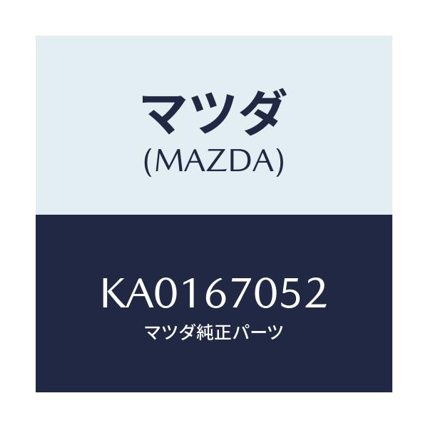 マツダ(MAZDA) クリツプ/CX系/ハーネス/マツダ純正部品/KA0167052(KA01-67-052)