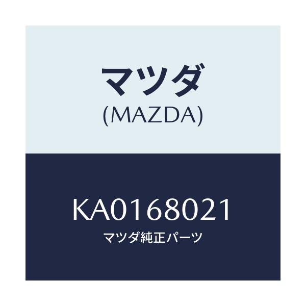 マツダ(MAZDA) INSULATOR ROOF/CX系/トリム/マツダ純正部品/KA0168021(KA01-68-021)
