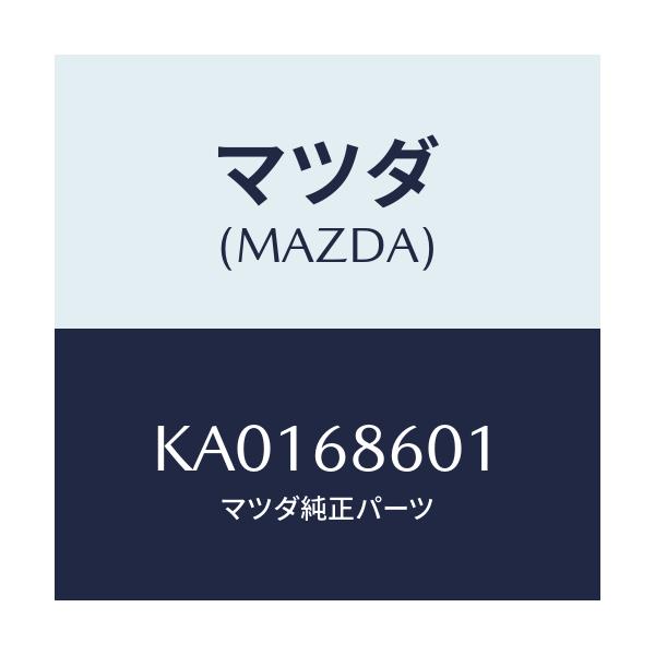 マツダ(MAZDA) INSULATOR BONNET/CX系/トリム/マツダ純正部品/KA0168601(KA01-68-601)