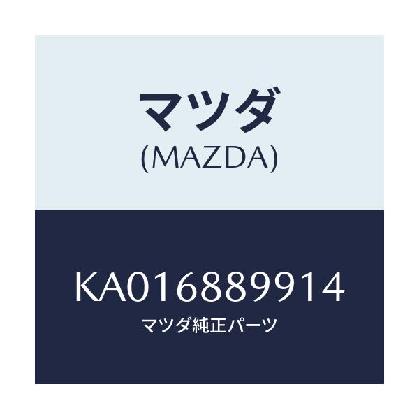 マツダ(MAZDA) キヤツプ ベルトアンカー/CX系/トリム/マツダ純正部品/KA016889914(KA01-68-89914)
