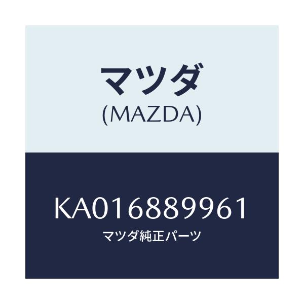 マツダ(MAZDA) キヤツプ ベルトアンカー/CX系/トリム/マツダ純正部品/KA016889961(KA01-68-89961)