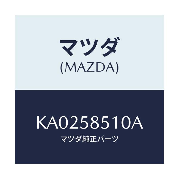マツダ(MAZDA) GLASS(R) DOOR-FRT/CX系/フロントドアR/マツダ純正部品/KA0258510A(KA02-58-510A)