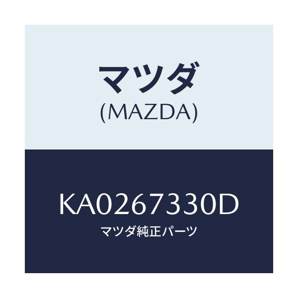 マツダ(MAZDA) BLADE(R) WIPER-FRONT/CX系/ハーネス/マツダ純正部品/KA0267330D(KA02-67-330D)