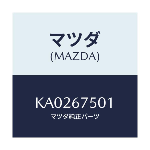 マツダ(MAZDA) HOSE’C’ WASHER/CX系/ハーネス/マツダ純正部品/KA0267501(KA02-67-501)