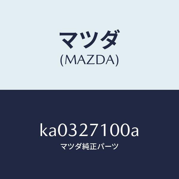 マツダ(MAZDA)ドライビング&デイフアレンシヤル/マツダ純正部品/CX系/KA0327100A(KA03-27-100A)