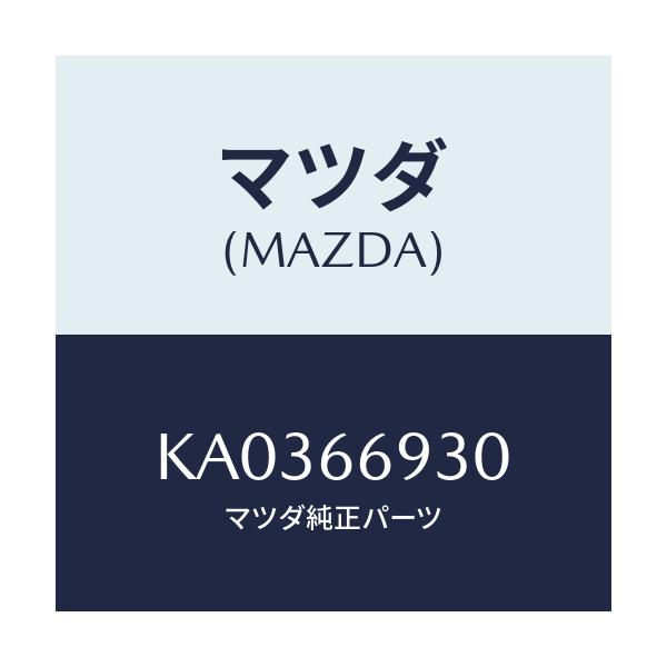 マツダ(MAZDA) ポール アンテナ/CX系/PWスイッチ/マツダ純正部品/KA0366930(KA03-66-930)