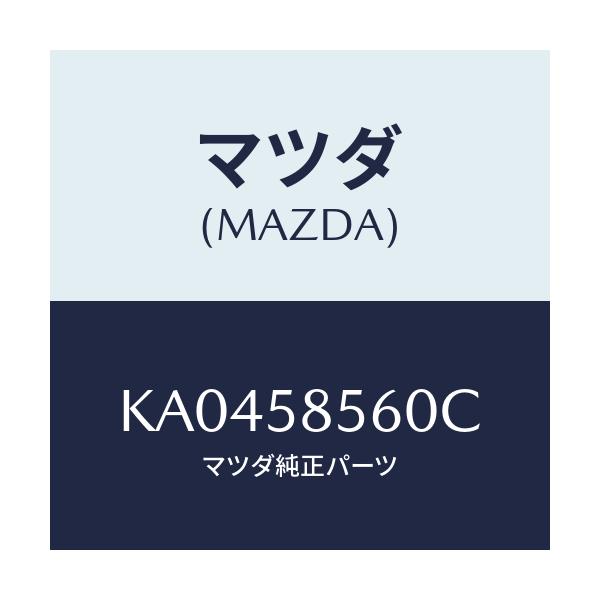 マツダ(MAZDA) REGULATOR(R) WINDOW/CX系/フロントドアR/マツダ純正部品/KA0458560C(KA04-58-560C)