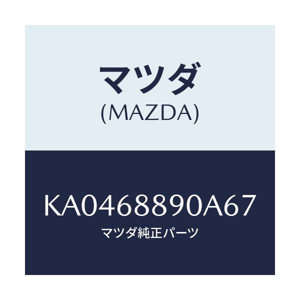 マツダ(MAZDA) TRIM TRUNKEND/CX系/トリム/マツダ純正部品/KA0468890A67(KA04-68-890A6)
