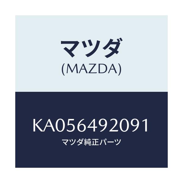 マツダ(MAZDA) グリル(C) ベンチレーター/CX系/コンソール/マツダ純正部品/KA056492091(KA05-64-92091)
