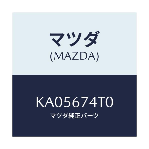 マツダ(MAZDA) TANK WASHER-REAR/CX系/ハーネス/マツダ純正部品/KA05674T0(KA05-67-4T0)